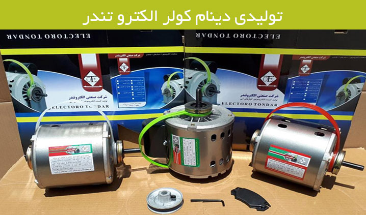 تولید کننده دینام کولرهای آبی